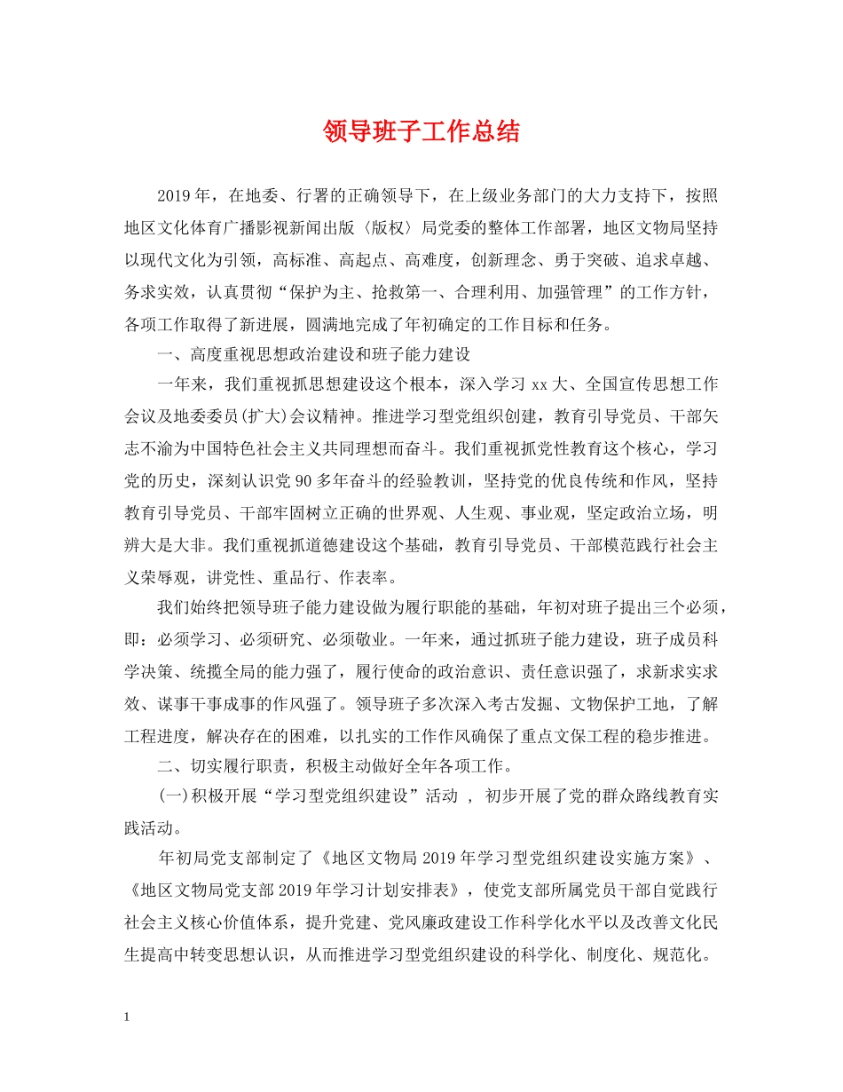 领导班子工作总结 _第1页