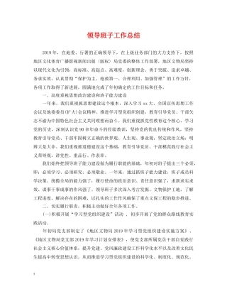 领导班子工作总结 