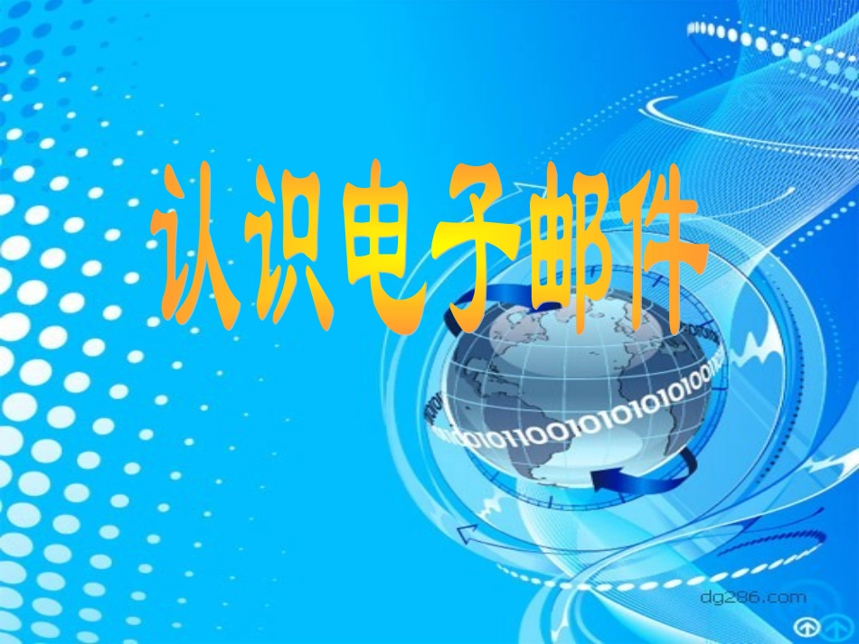 《认识电子邮件》课件_第2页