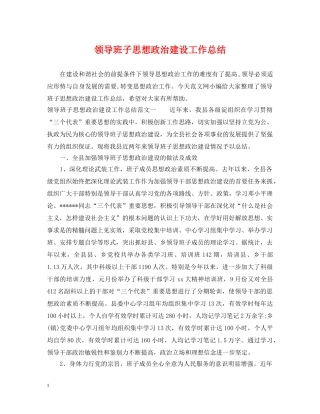 领导班子思想政治建设工作总结 