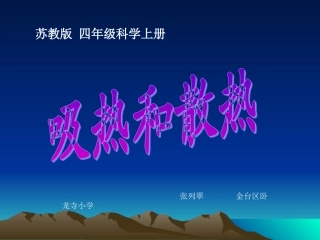 四年级科学《吸热和散热》教学课件+张列翠+卧龙寺小学