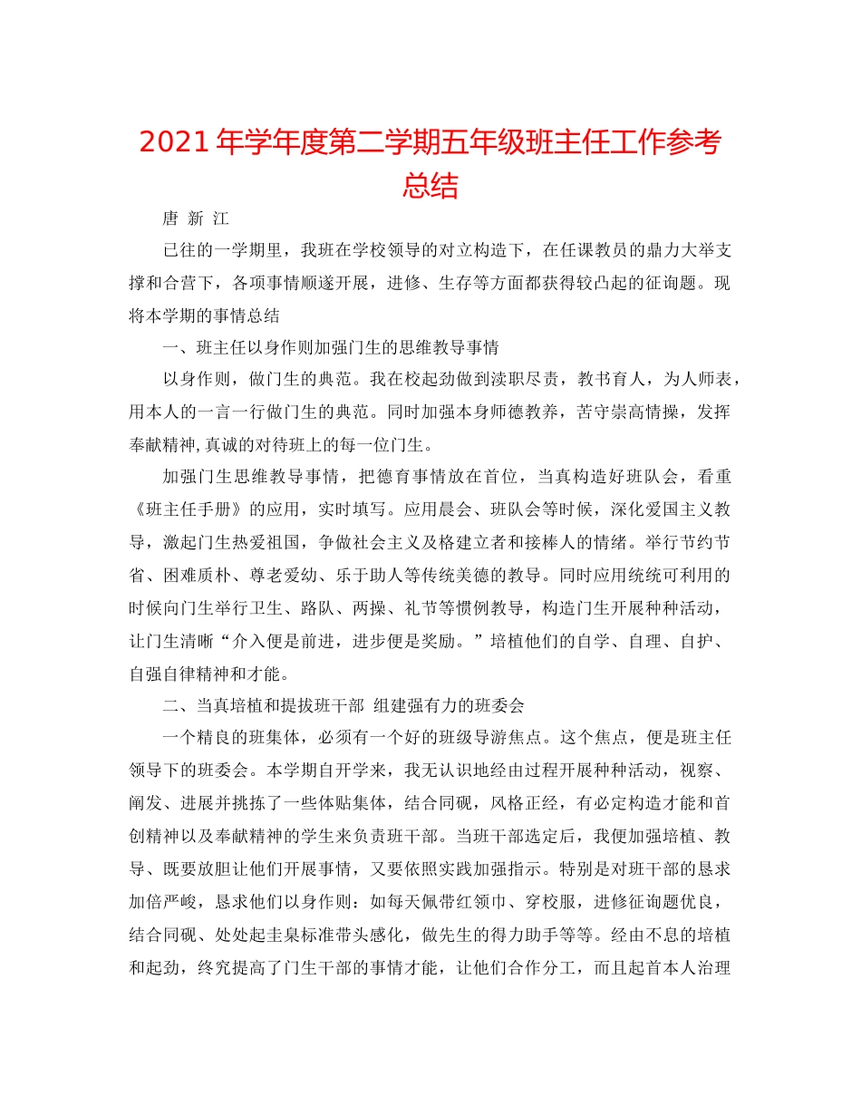 2021年学年度第二学期五年级班主任工作参考总结_第1页