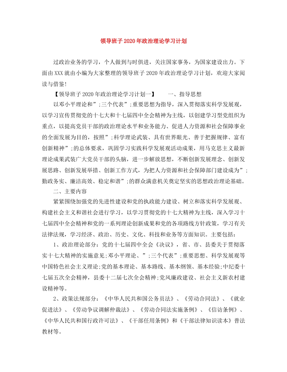 领导班子2020年政治理论学习计划 _第1页