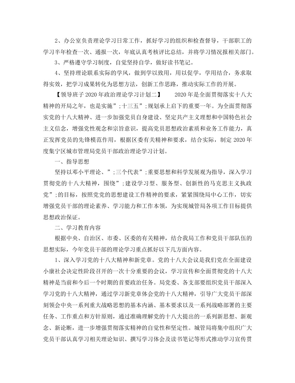 领导班子2020年政治理论学习计划 _第3页