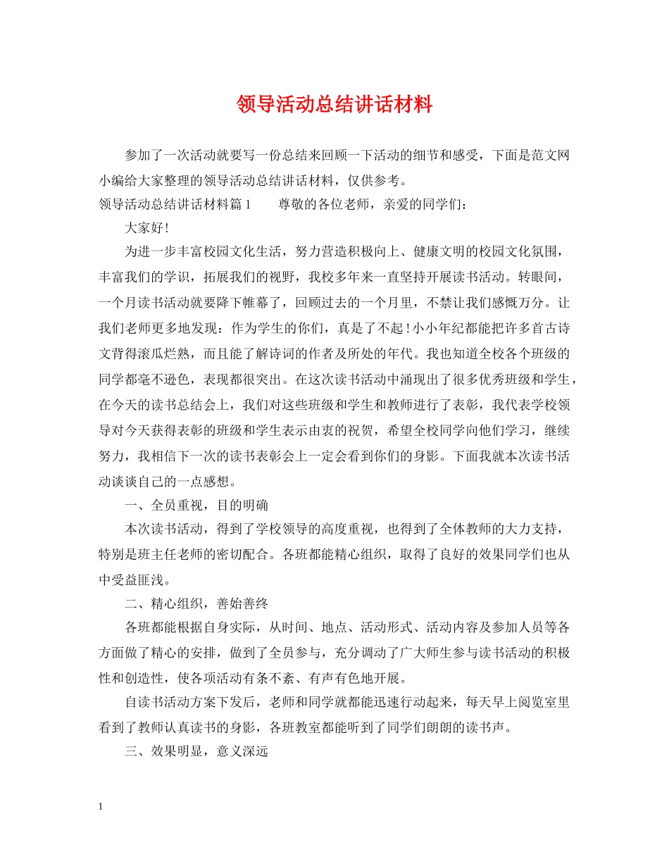 领导活动总结讲话材料 _第1页