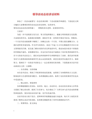 领导活动总结讲话材料 