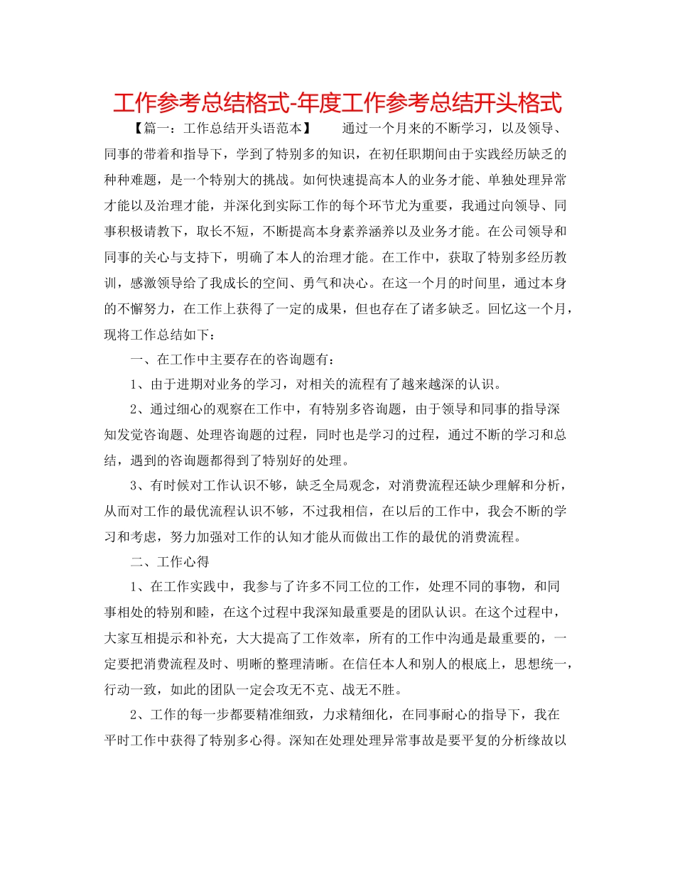 工作参考总结格式年度工作参考总结开头格式_第1页