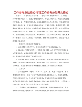 工作参考总结格式年度工作参考总结开头格式