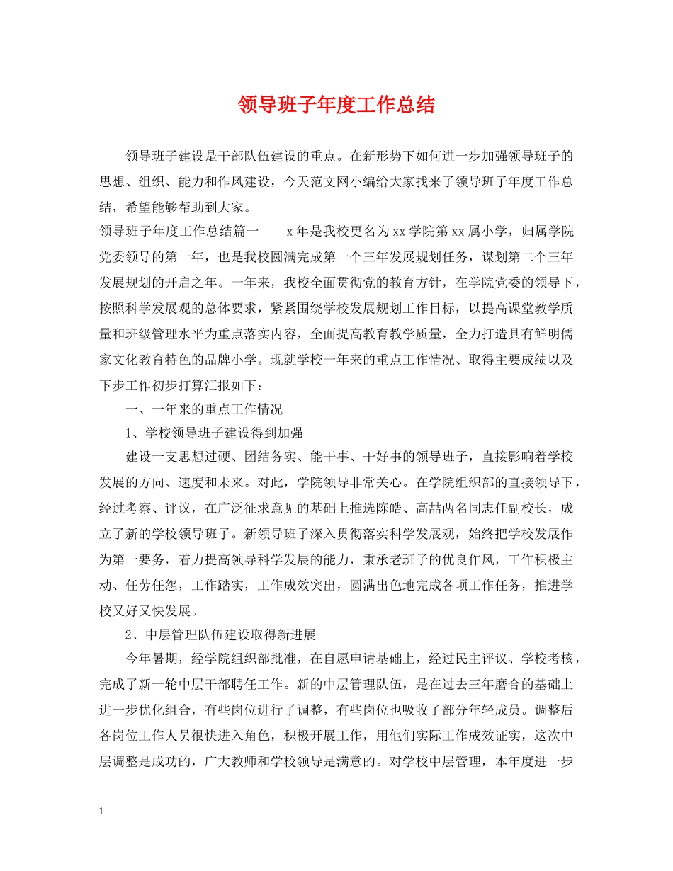 领导班子年度工作总结 _第1页