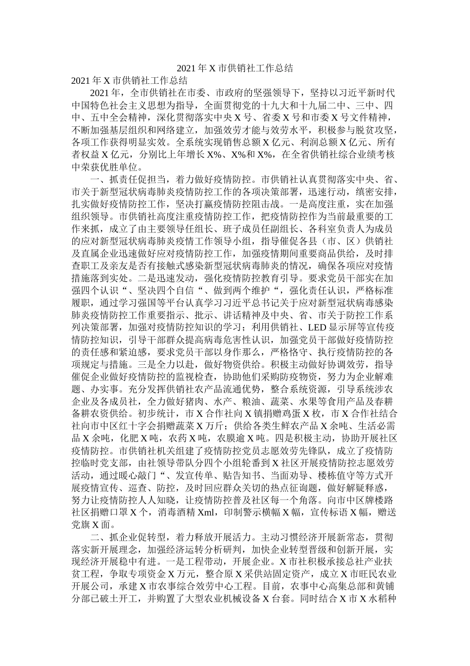 市供销社工作总结_第1页