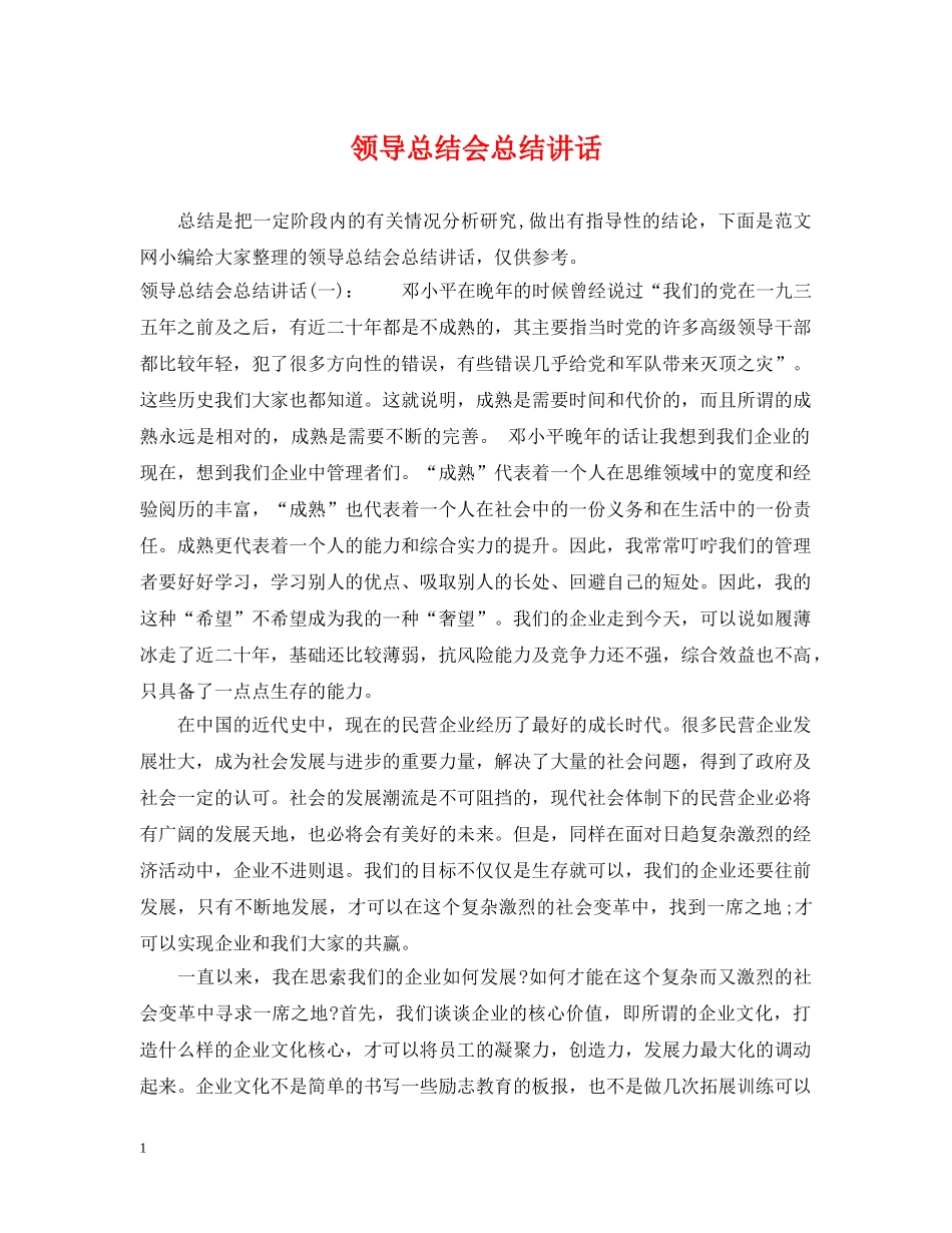 领导总结会总结讲话 _第1页