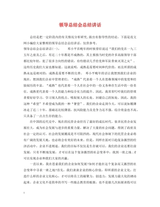 领导总结会总结讲话 