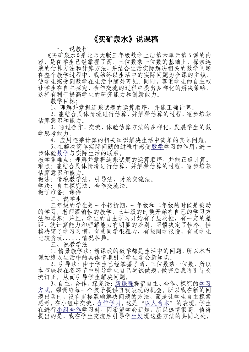 买矿泉水--说课稿_第1页