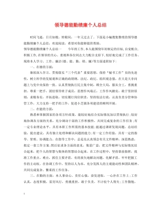 领导德能勤绩廉个人总结 