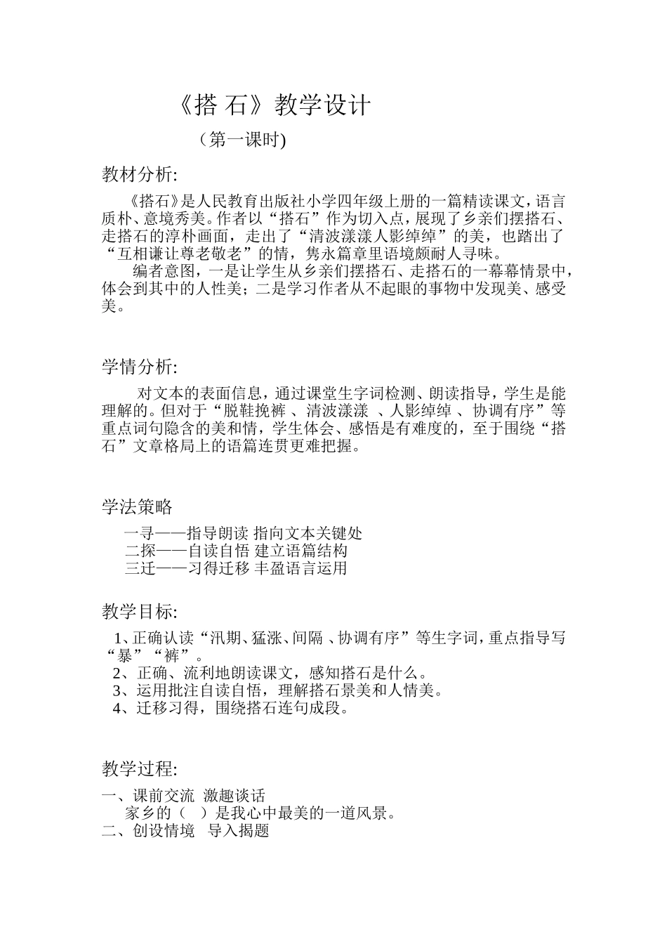 搭石教学设计 (3)_第1页