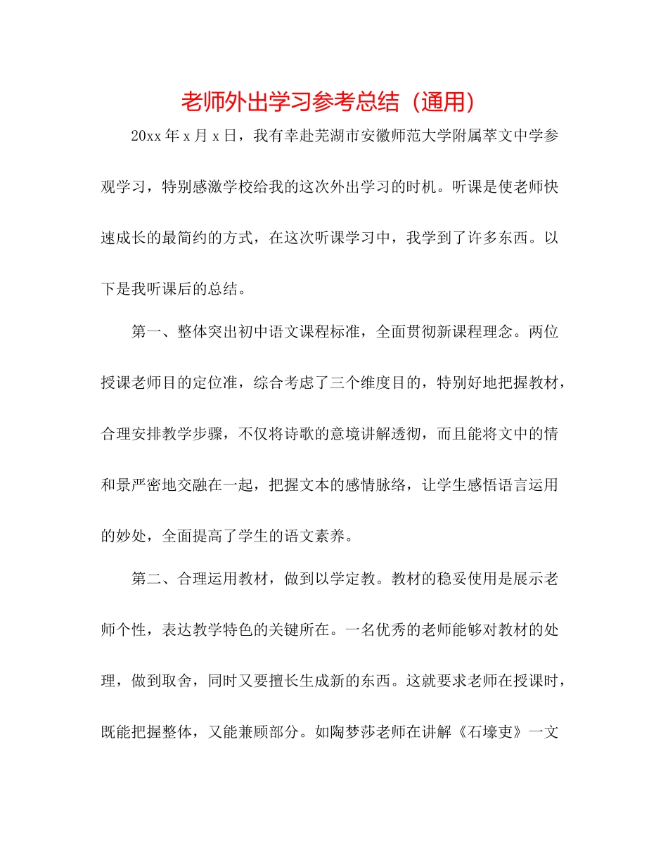 教师外出学习参考总结（通用）_第1页