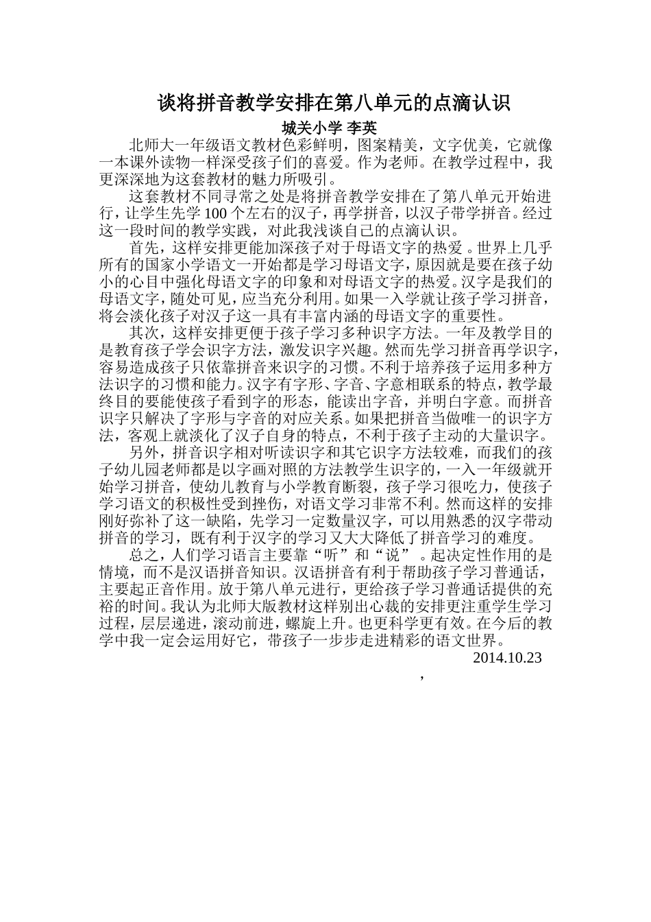浅谈北师大版一年级语文将拼音教学安排在第八单元的认识_第1页