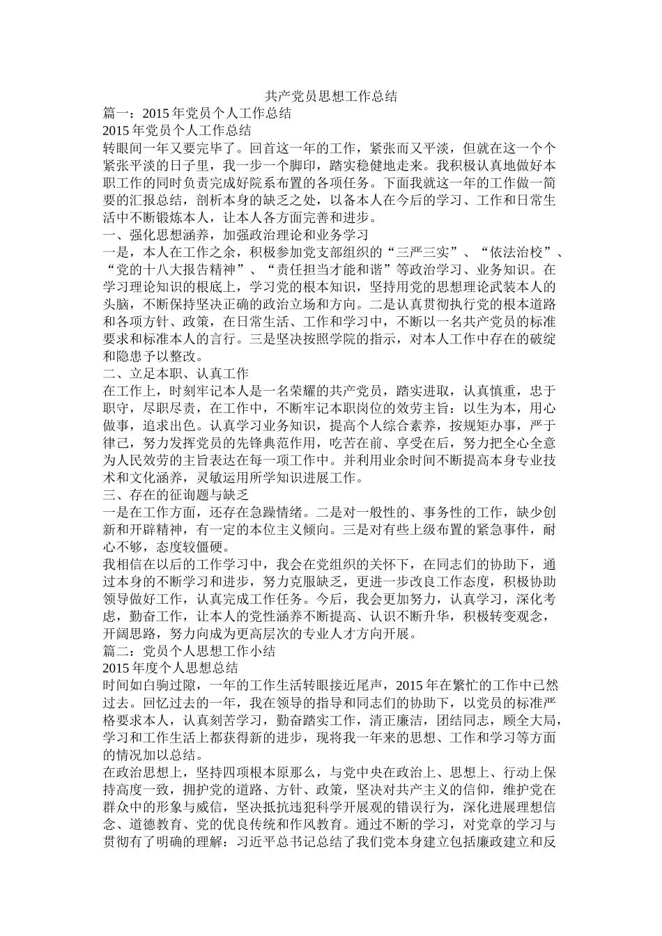 共产党员思想工作总结_第1页