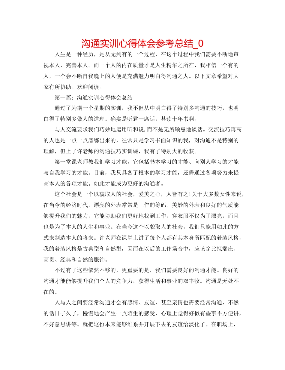 沟通实训心得体会参考总结_0_第1页