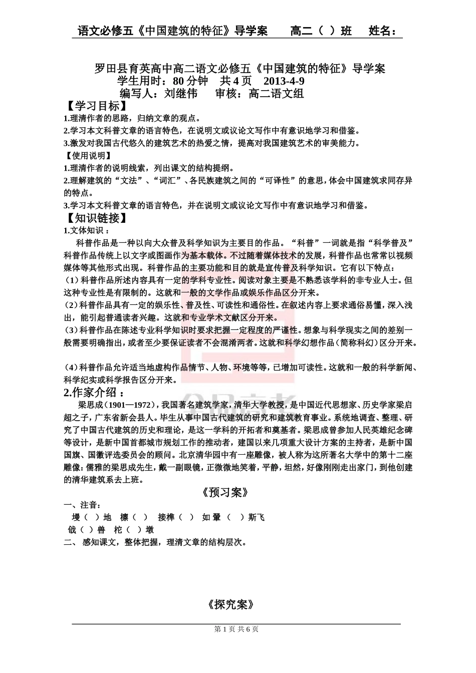 《中国建筑的特征》导学案及答案_第1页