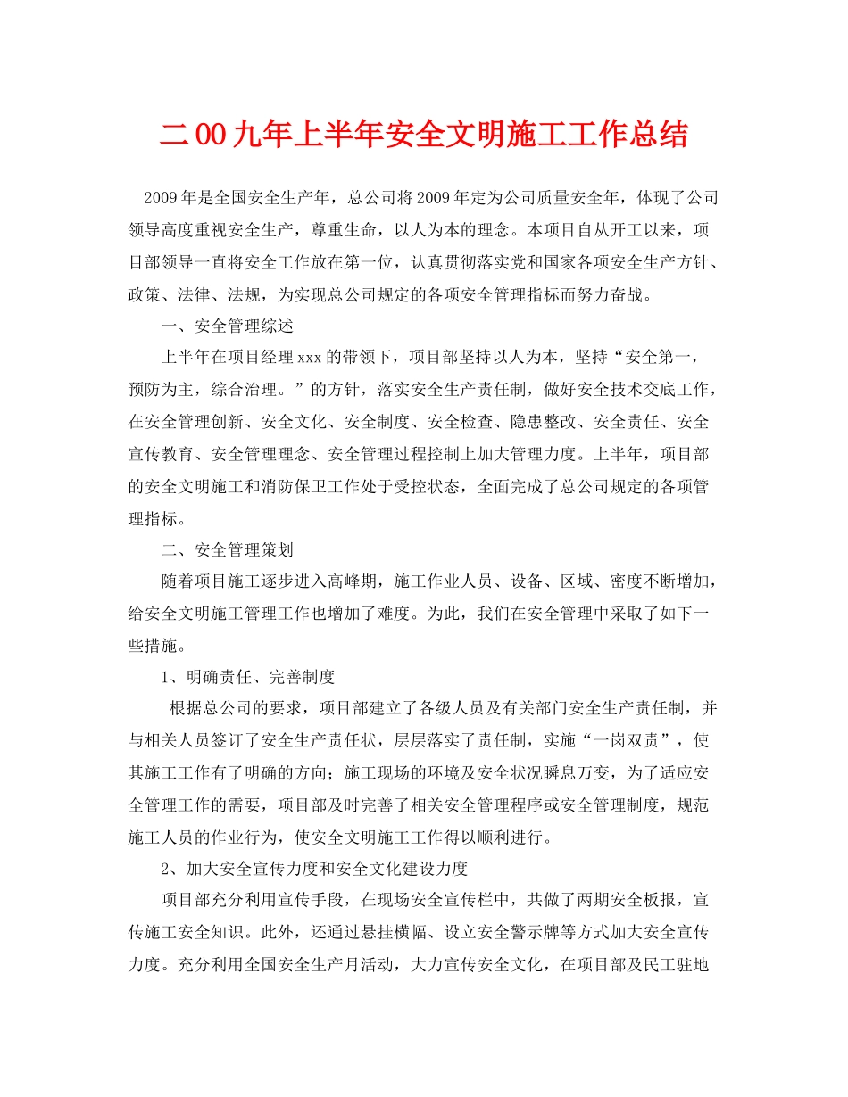 《安全管理文档》之二OO九年上半年安全文明施工工作总结_第1页