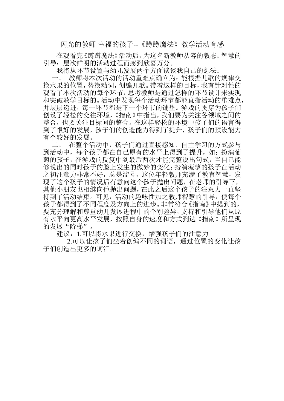 闪光的教师幸福的孩子--《蹲蹲魔法》活动有感_第1页