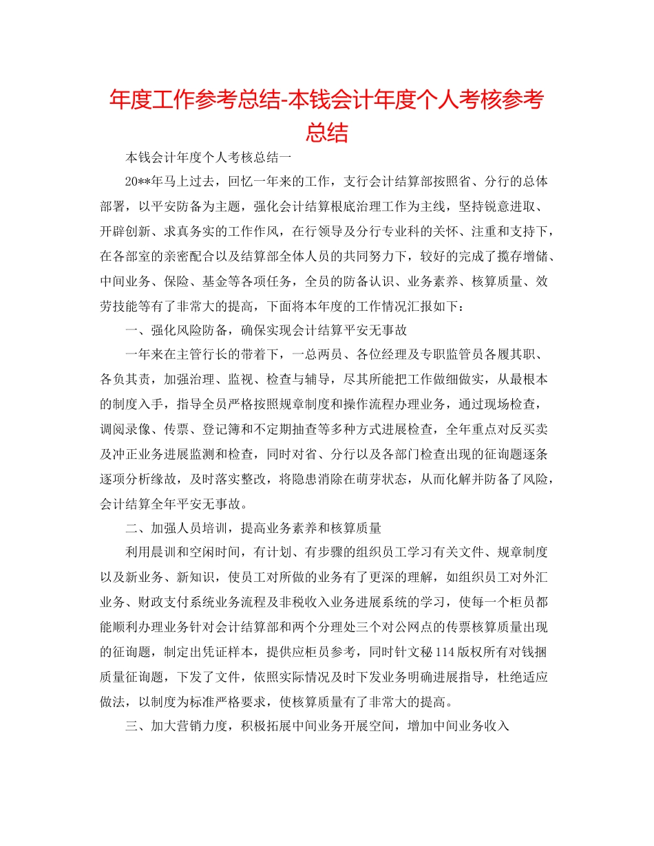 2021年度工作参考总结成本会计年度个人考核参考总结_第1页