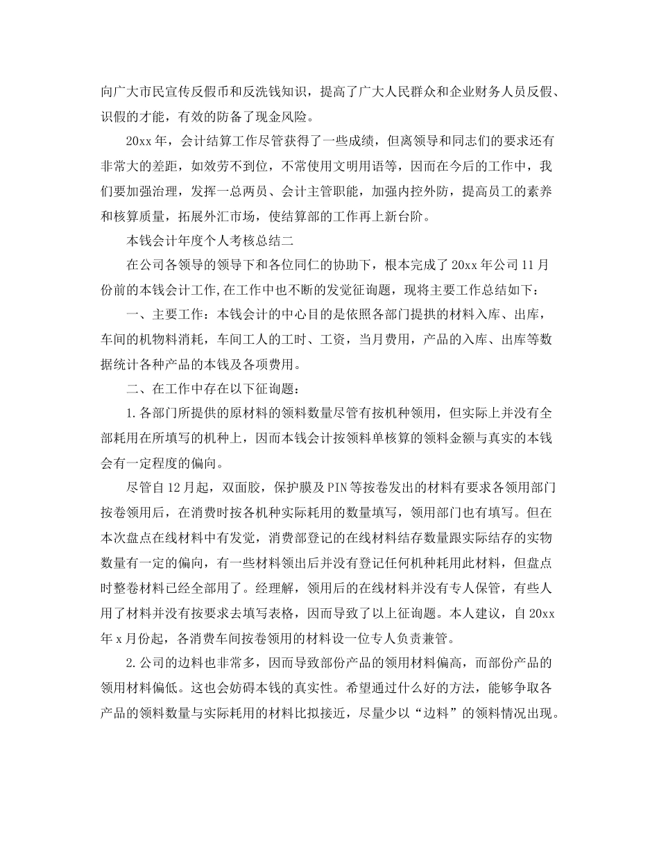 2021年度工作参考总结成本会计年度个人考核参考总结_第3页