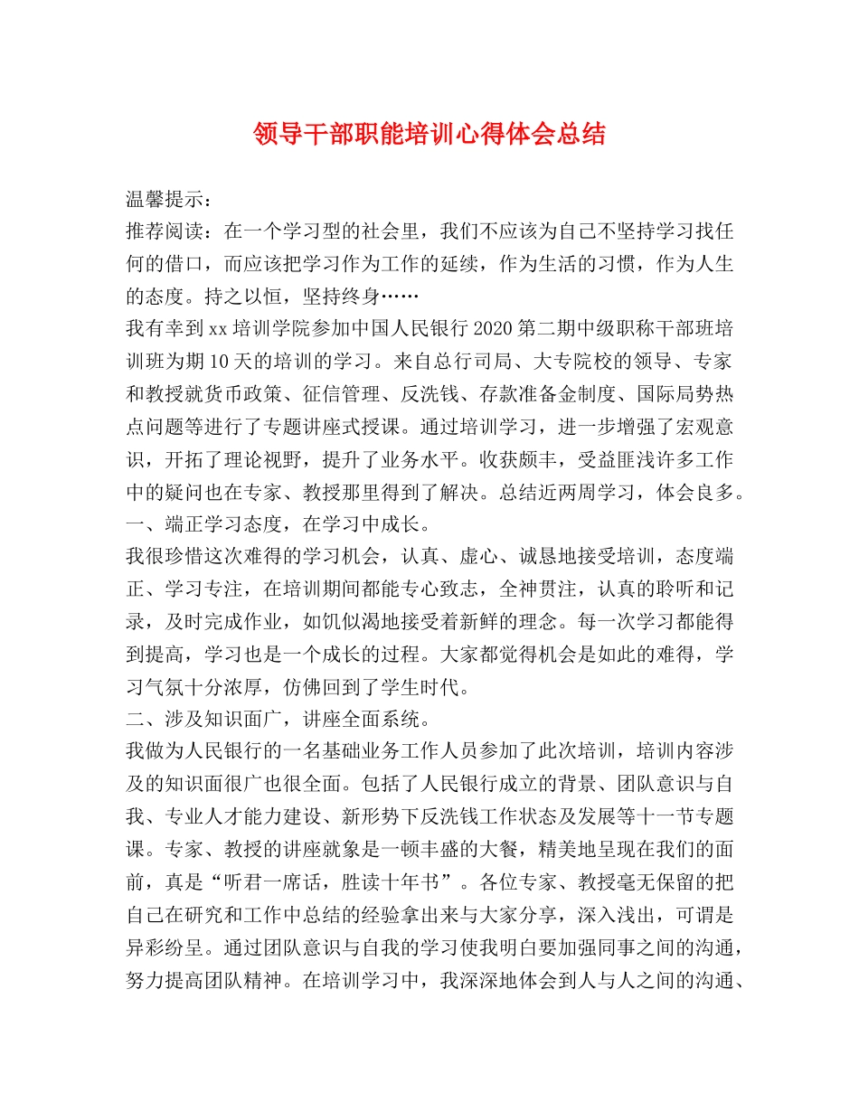 领导干部职能培训心得体会总结 _第1页