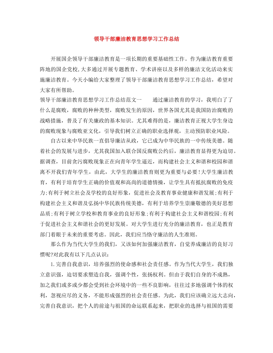 领导干部廉洁教育思想学习工作总结 _第1页