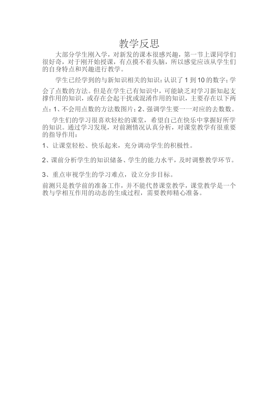 一年级上册数一数的教学反思_第1页