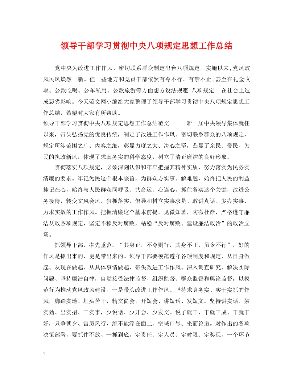 领导干部学习贯彻中央八项规定思想工作总结 _第1页