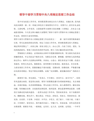 领导干部学习贯彻中央八项规定思想工作总结 