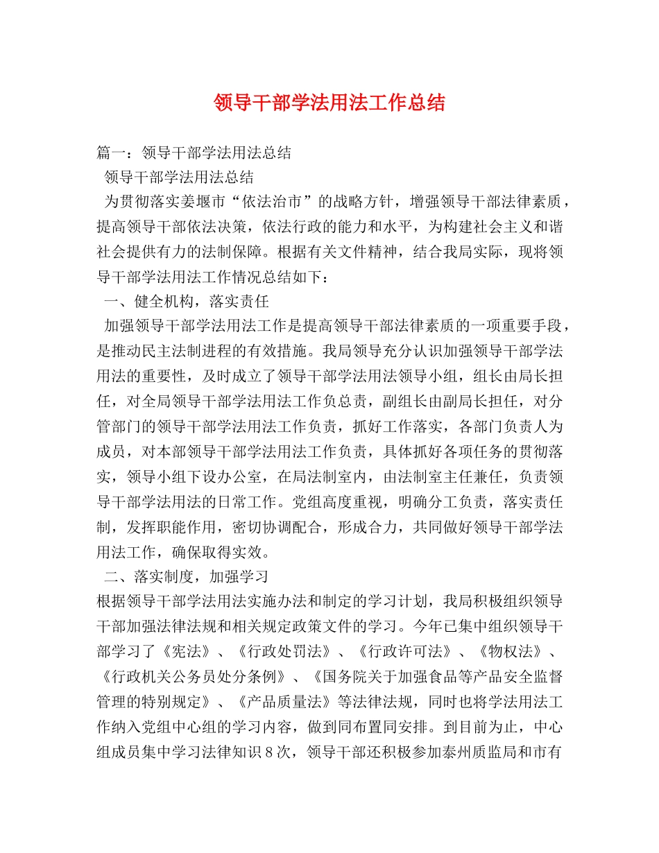 领导干部学法用法工作总结 _第1页