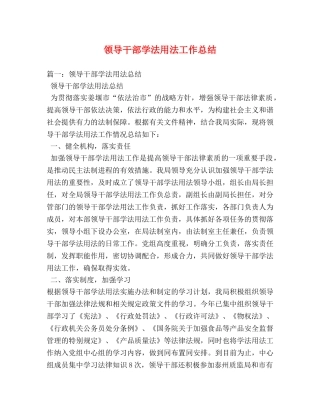 领导干部学法用法工作总结 