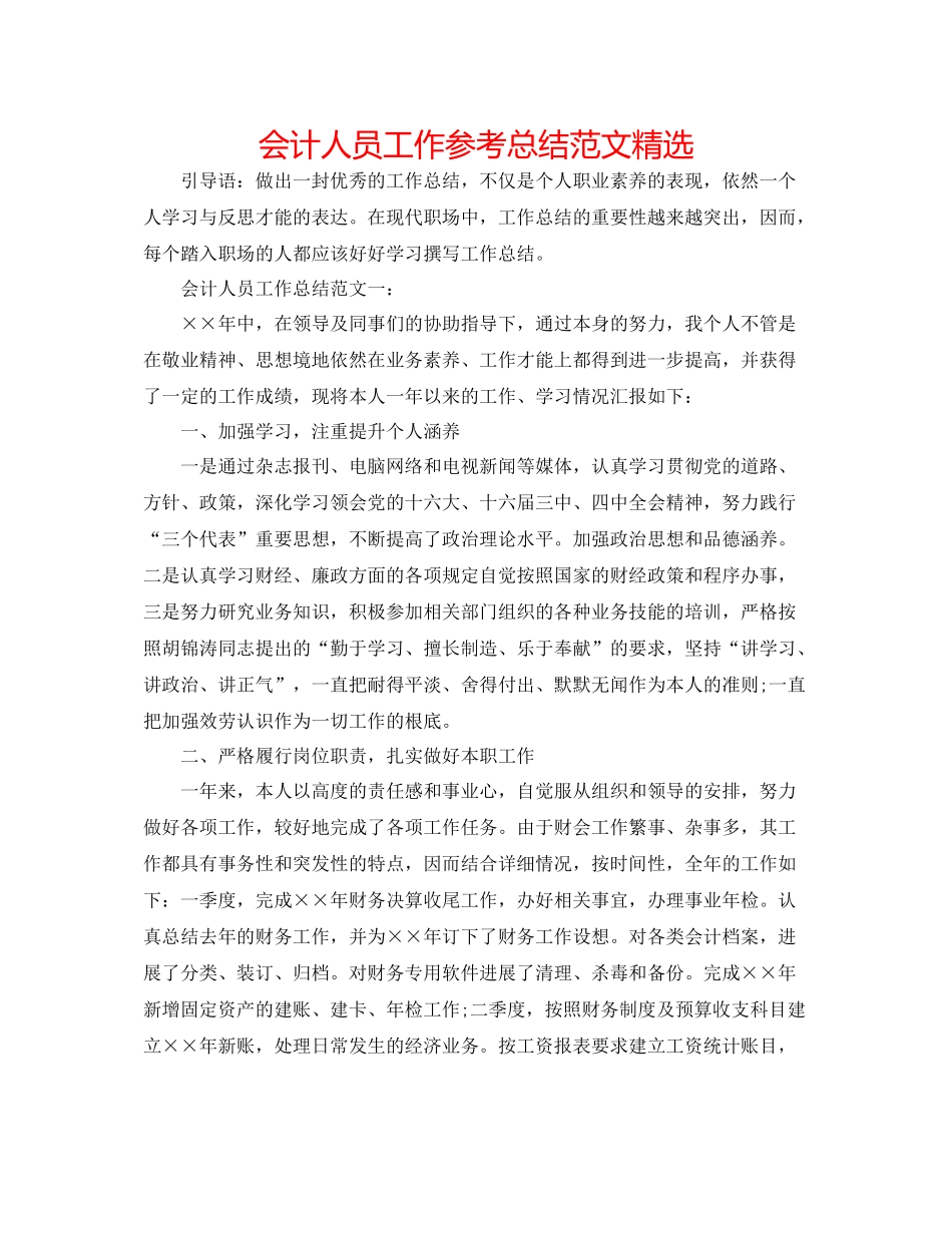 会计人员工作参考总结范文精选_第1页