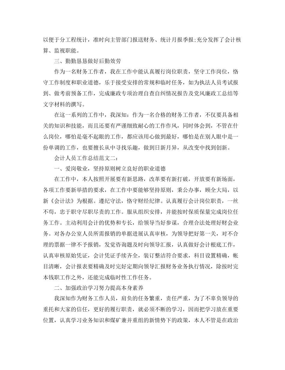 会计人员工作参考总结范文精选_第2页