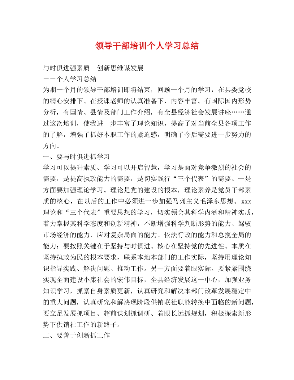 领导干部培训个人学习总结 _第1页