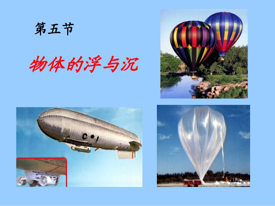 物体的浮与沉(课件)_第1页