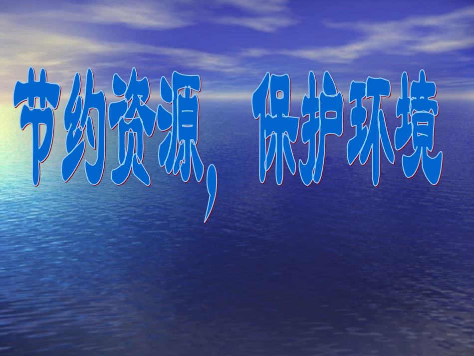 节约资源保护环境_课件(1)(2)_第1页