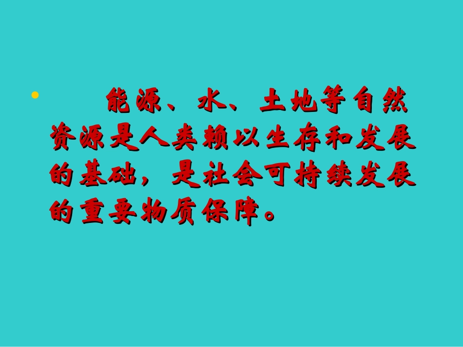 节约资源保护环境_课件(1)(2)_第3页