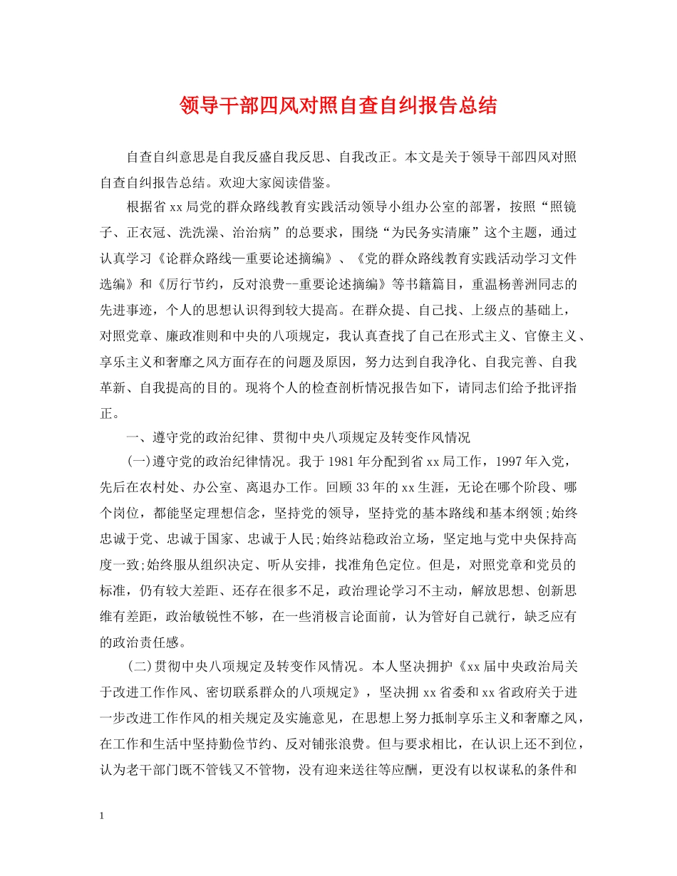 领导干部四风对照自查自纠报告总结 _第1页
