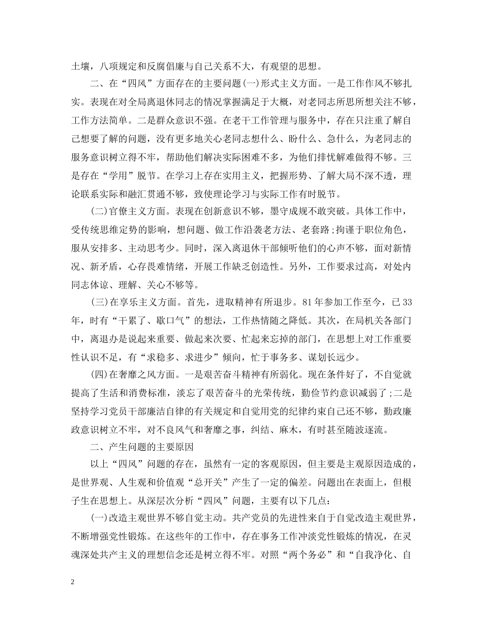领导干部四风对照自查自纠报告总结 _第2页