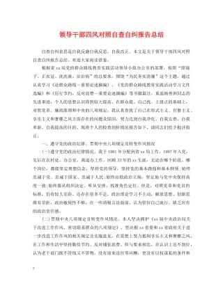 领导干部四风对照自查自纠报告总结 