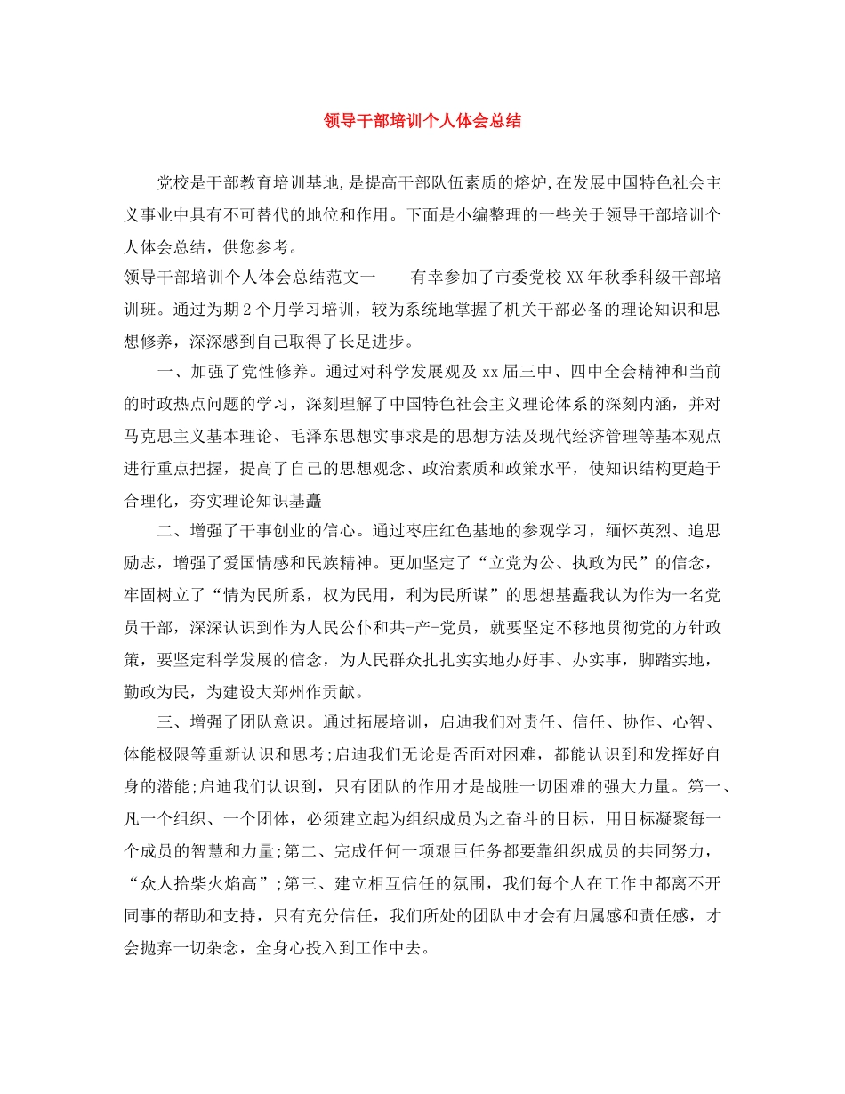 领导干部培训个人体会总结 _第1页