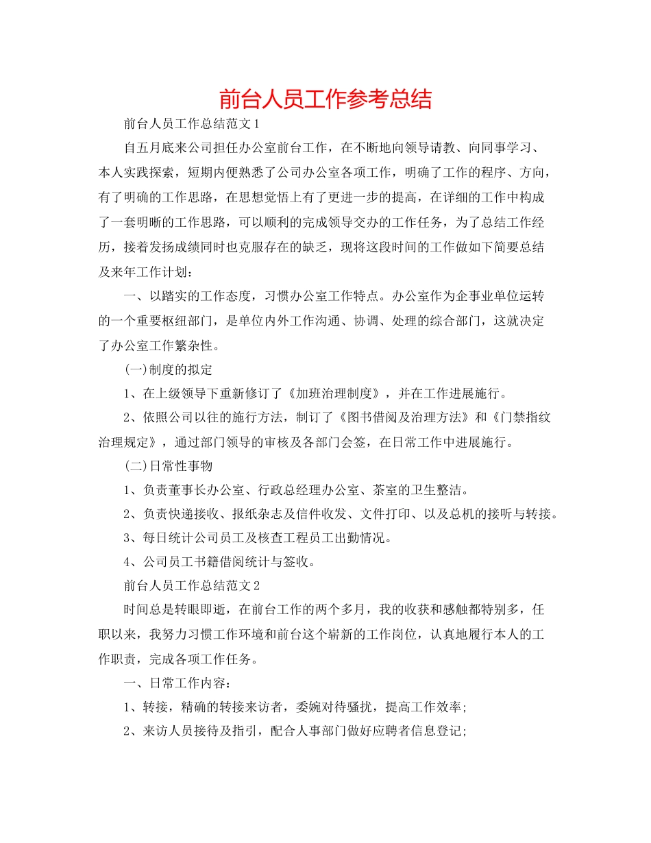 前台人员工作参考总结_第1页
