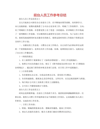 前台人员工作参考总结