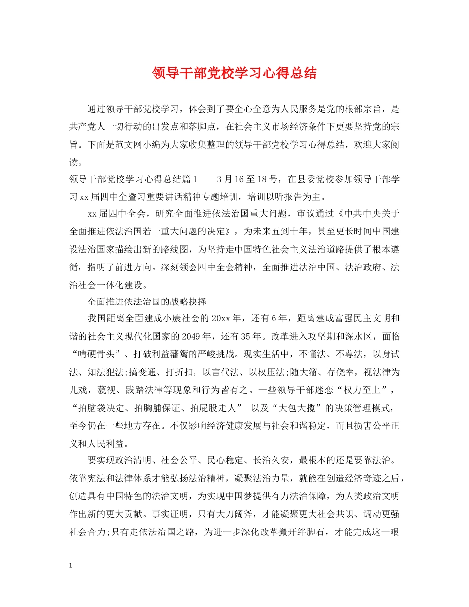 领导干部党校学习心得总结 _第1页