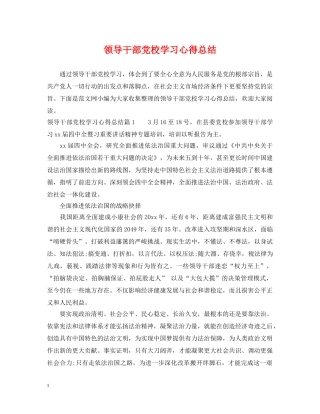 领导干部党校学习心得总结 