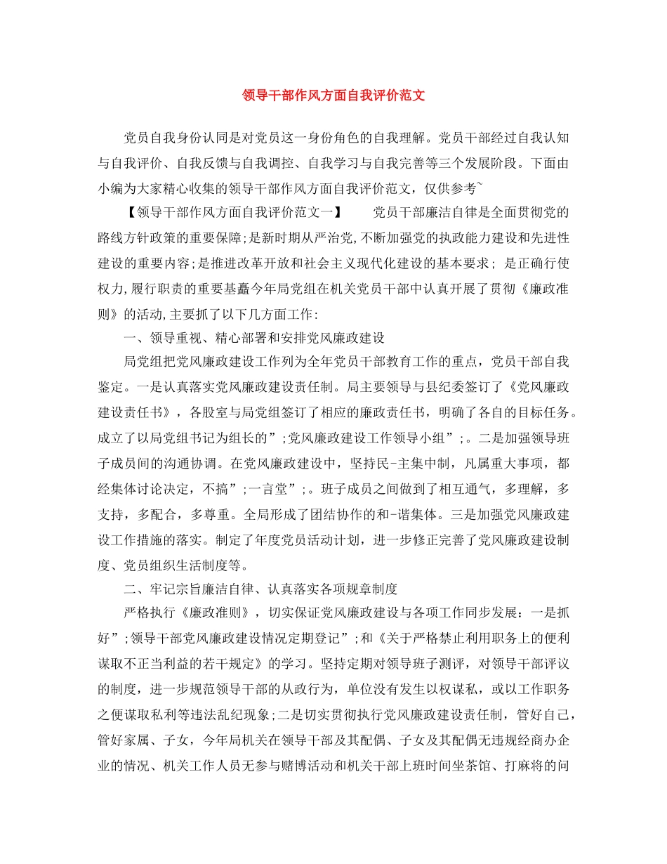领导干部作风方面自我评价范文 _第1页